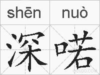 深喏的拼音