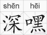 深嘿的拼音