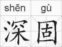 深固的拼音
