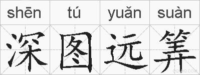 深图远筭的拼音