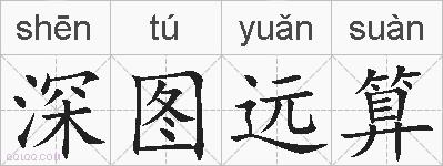 深图远算的拼音