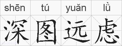 深图远虑的拼音