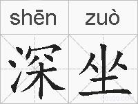 深坐的拼音