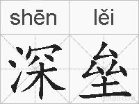 深垒的拼音