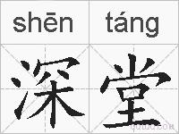 深堂的拼音