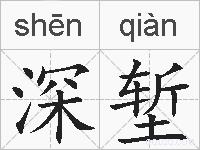 深堑的拼音