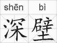 深壁的拼音