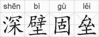 深壁固垒的拼音