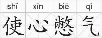 使心憋气的拼音