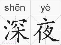深夜的拼音