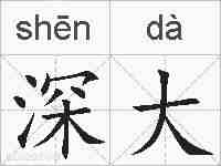 深大的拼音