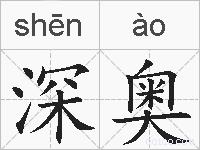 深奥的拼音