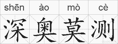 深奥莫测的拼音