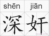 深奸的拼音