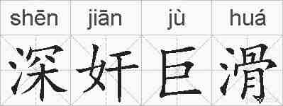深奸巨滑的拼音
