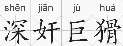 深奸巨猾的拼音