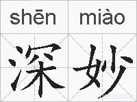 深妙的拼音