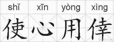 使心用倖的拼音