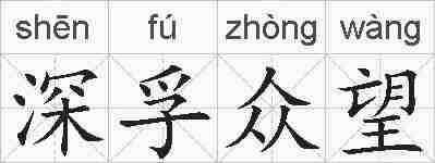 深孚众望的拼音