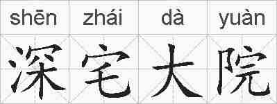 深宅大院的拼音
