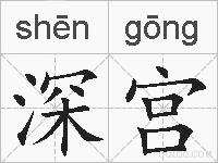 深宫的拼音