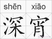 深宵的拼音