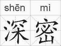 深密的拼音