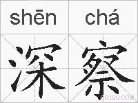 深察的拼音