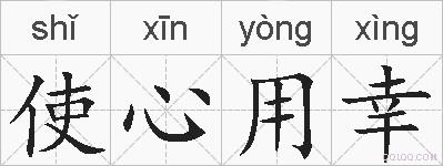 使心用幸的拼音