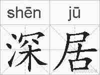 深居的拼音