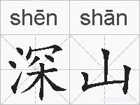 深山的拼音