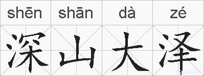 深山大泽的拼音