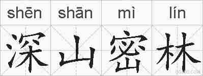 深山密林的拼音