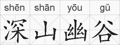 深山幽谷的拼音