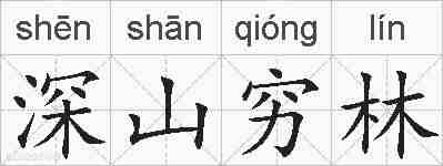 深山穷林的拼音