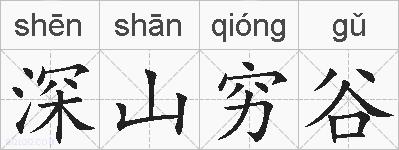 深山穷谷的拼音