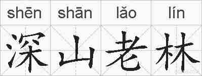 深山老林的拼音