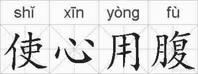 使心用腹的拼音