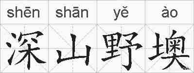 深山野墺的拼音