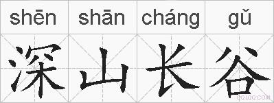 深山长谷的拼音