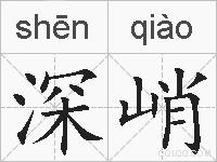 深峭的拼音