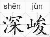 深峻的拼音