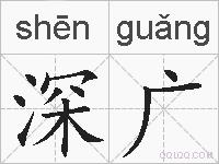 深广的拼音