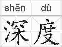 深度的拼音