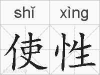 使性的拼音