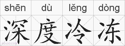 深度冷冻的拼音