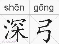 深弓的拼音
