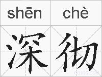 深彻的拼音
