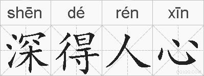 深得人心的拼音
