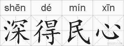 深得民心的拼音